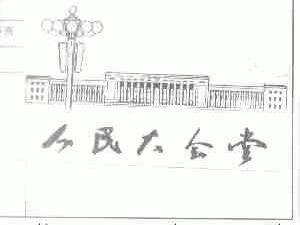 人民大会堂
