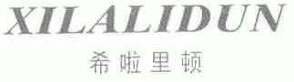 希啦里顿