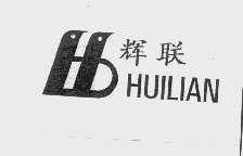 辉联