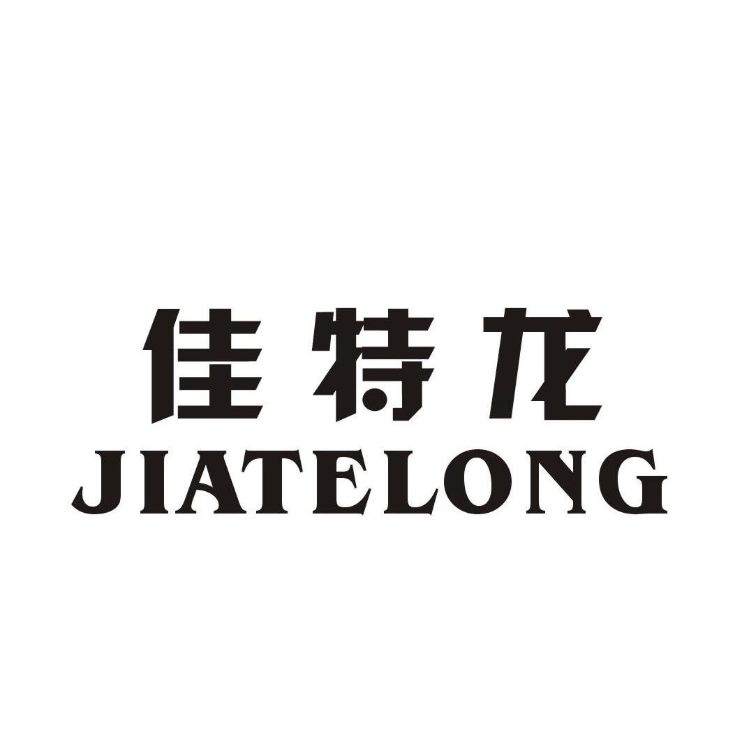 佳特龙