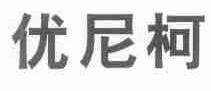 优尼柯