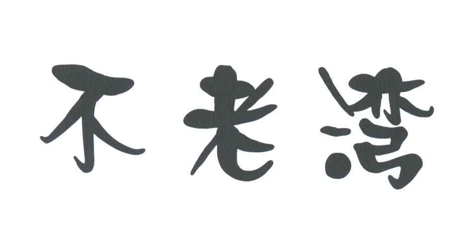 不老湾