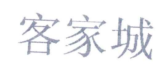 客家城