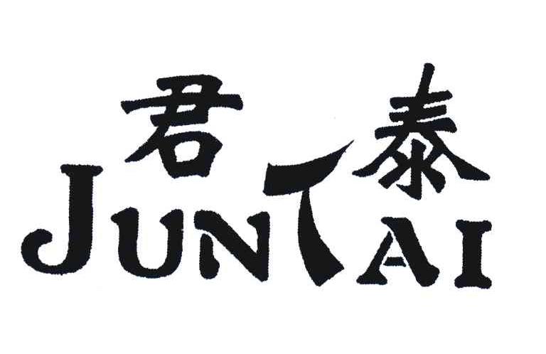 君泰