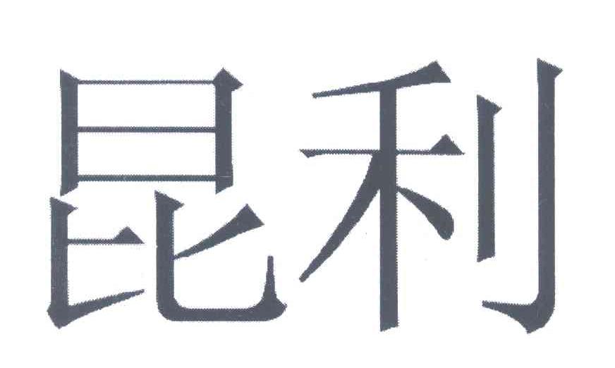 昆利
