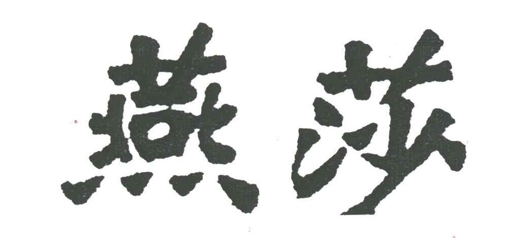 燕莎
