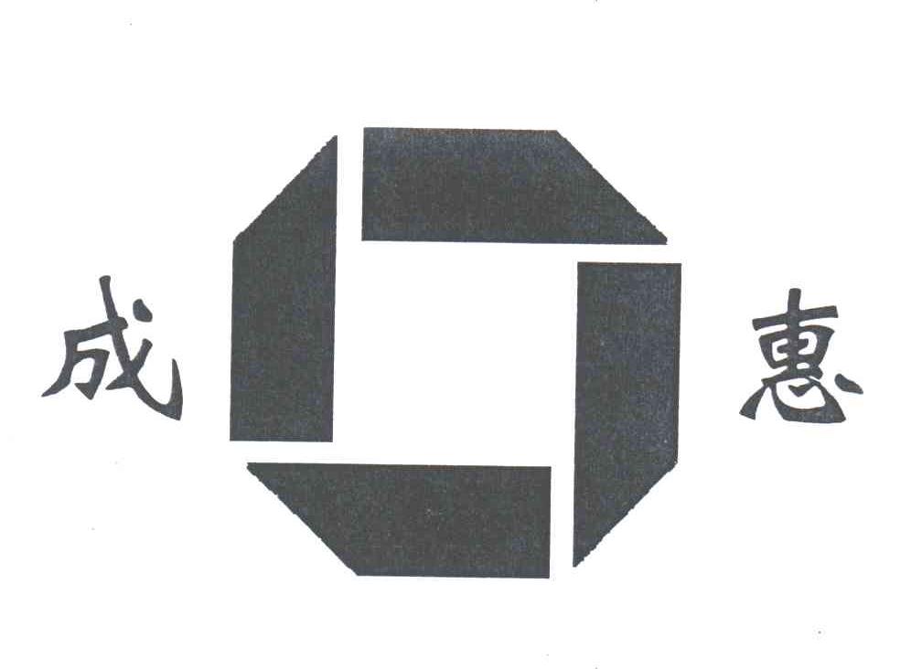 成惠