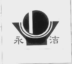 永洁