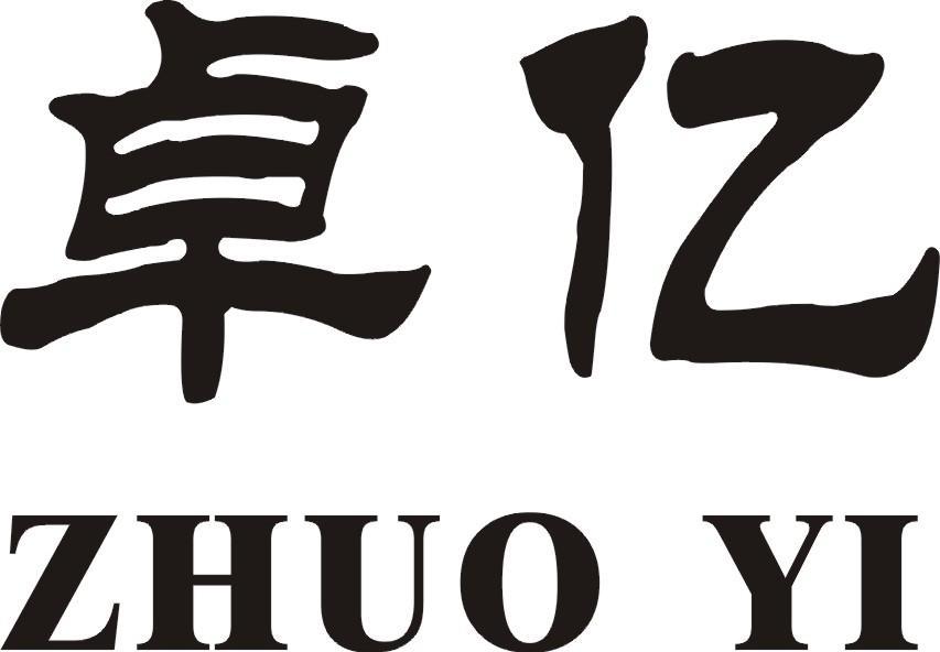 卓亿