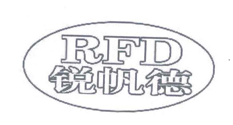 锐帆德;RFD
