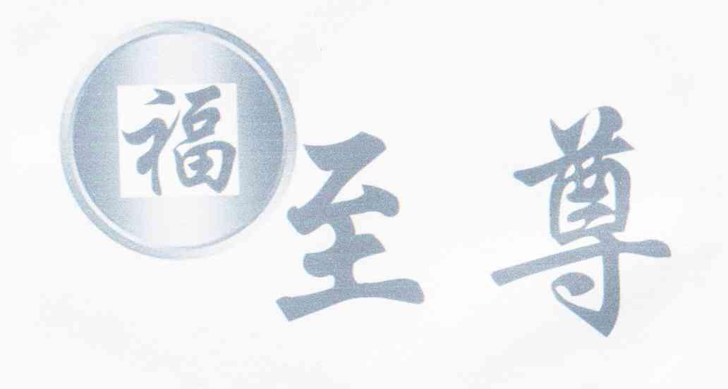福至尊