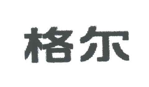 格尔