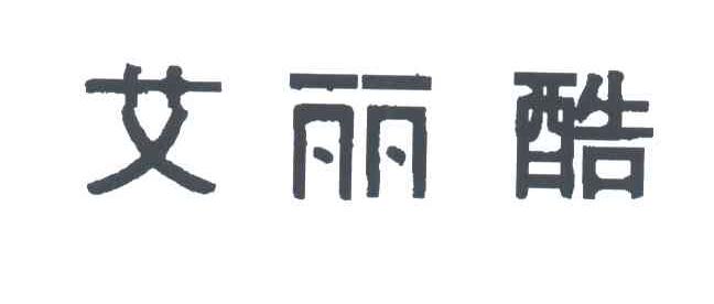 艾丽酷