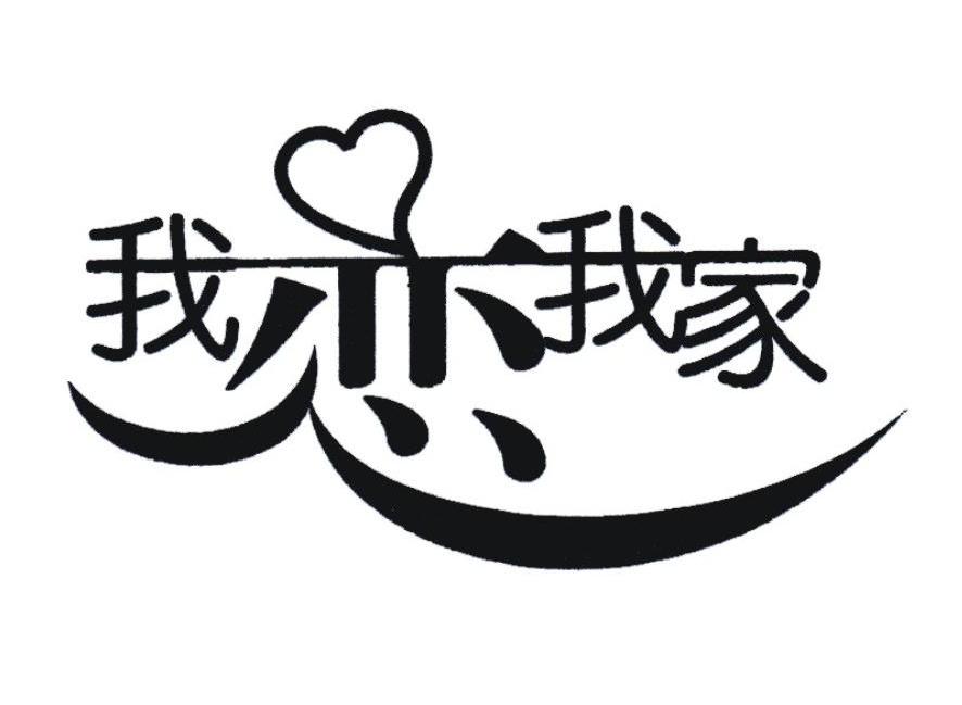 我恋我家