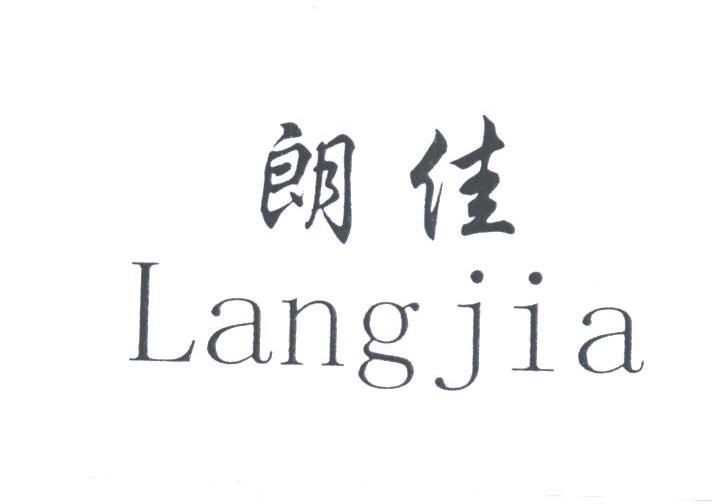 朗佳