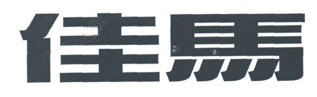 佳马