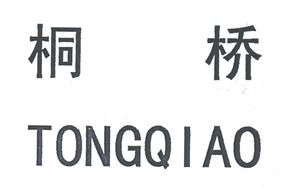 桐桥