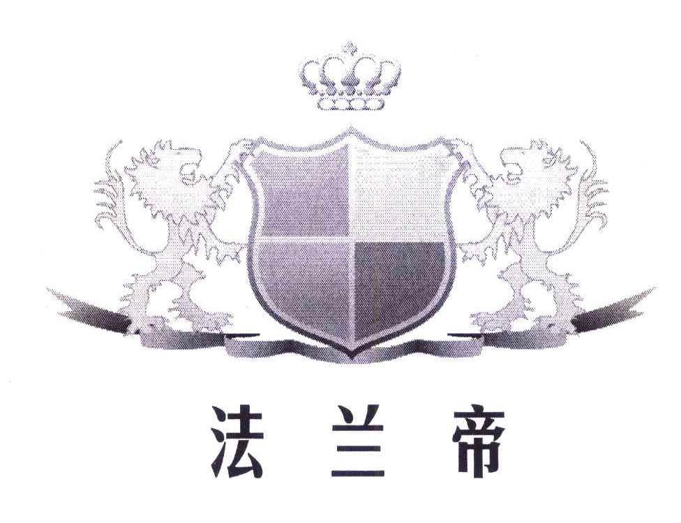 法兰帝