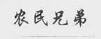 农民兄弟