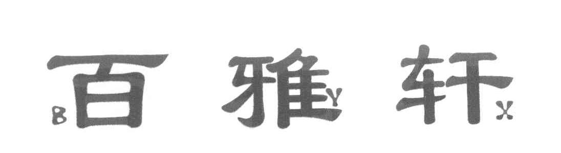 百雅轩