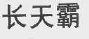 长天霸