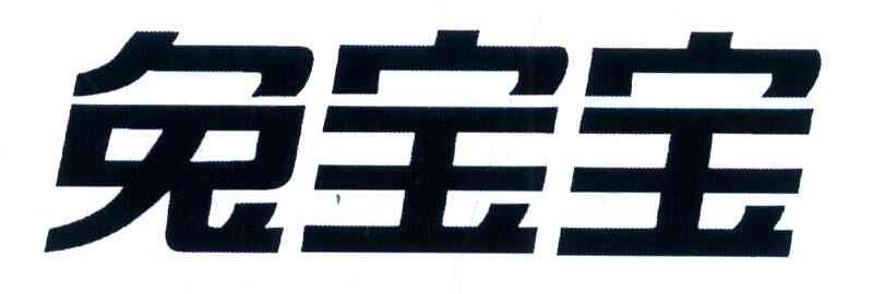 兔宝宝