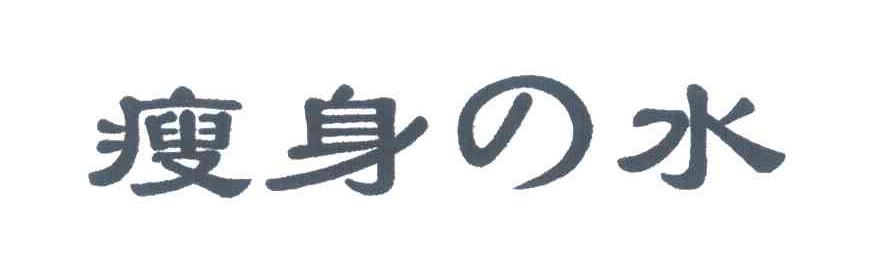 瘦身水