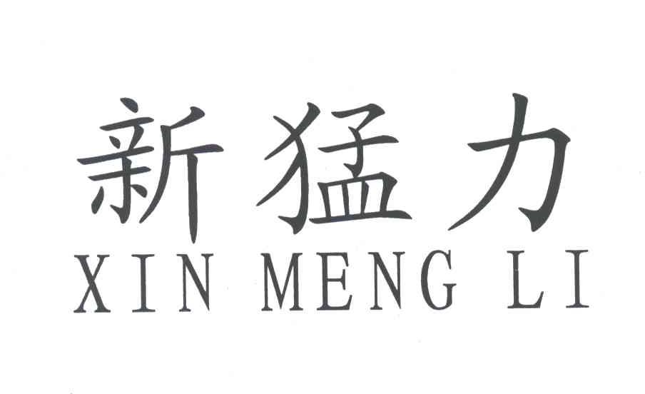 新猛力