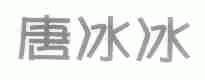 唐冰冰