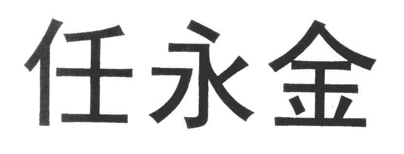 任永金
