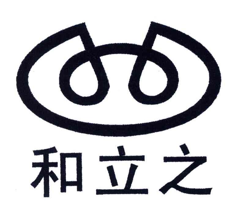 和立之