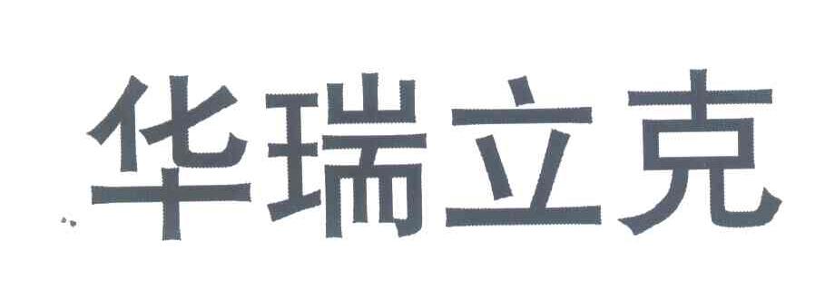 华瑞立克