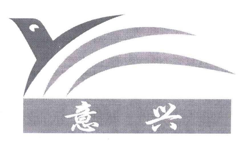 意兴