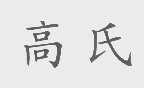 高氏
