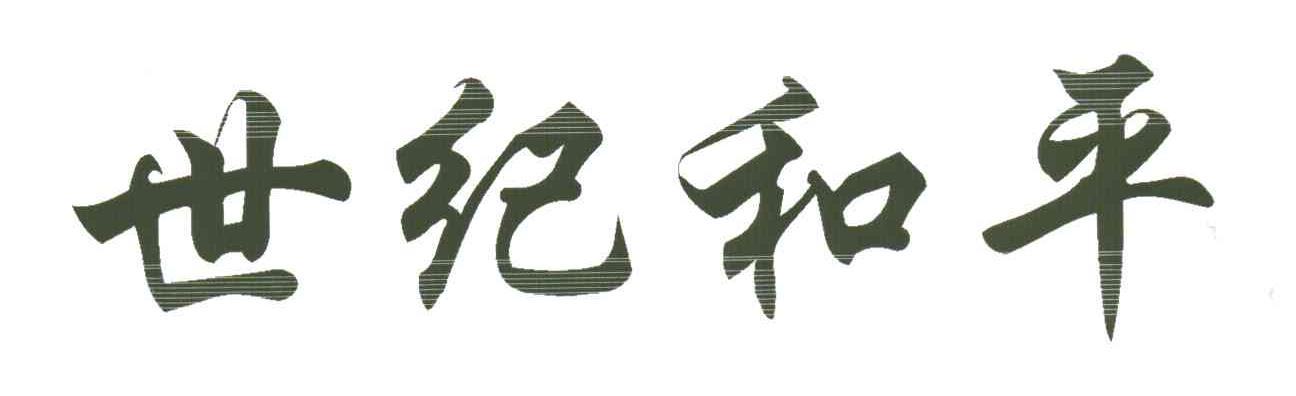 世纪和平
