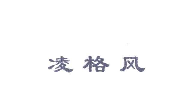 凌格风