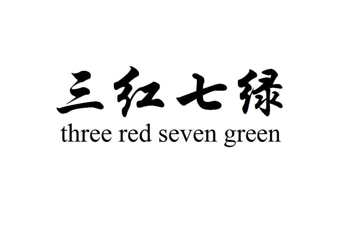 三红七绿 THREE RED SEVEN GREEN