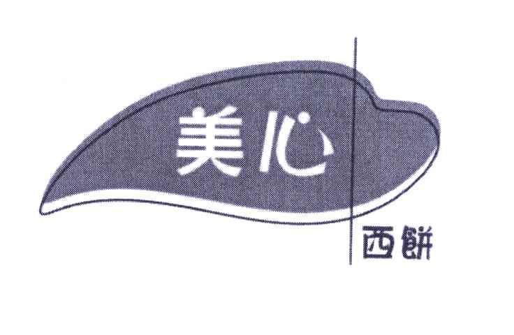 美心 西饼