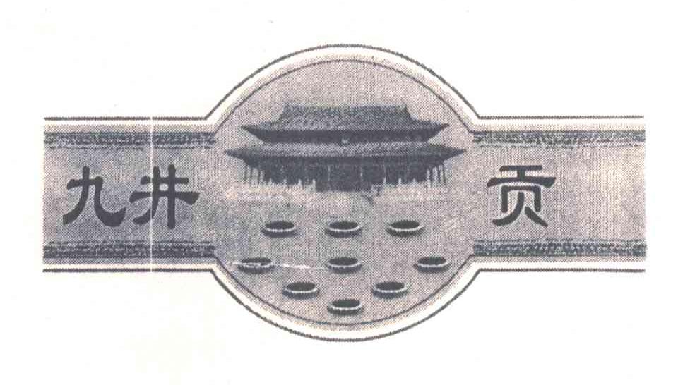九井贡