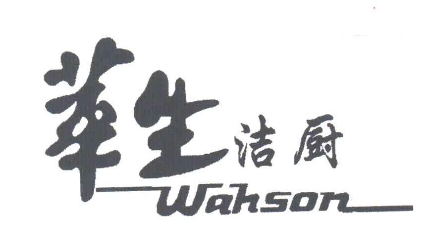 华生洁厨 WAHSON