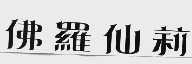 佛罗仙莉