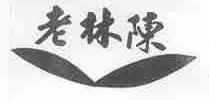 老林陈