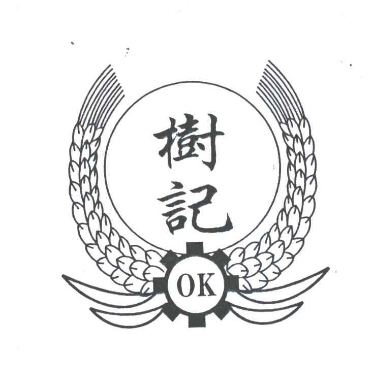 树记;OK
