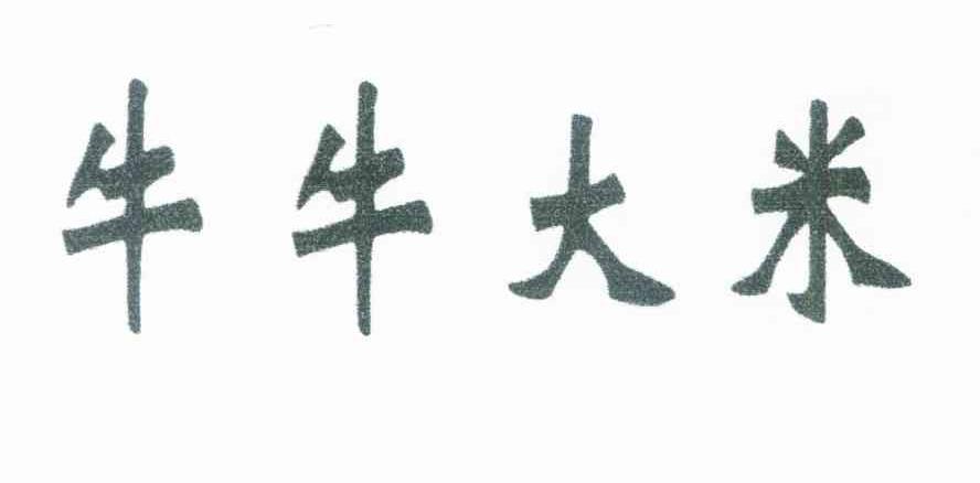 牛牛大米
