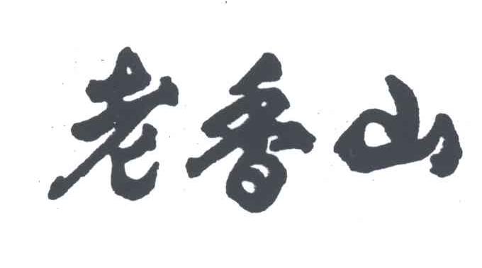 老香山
