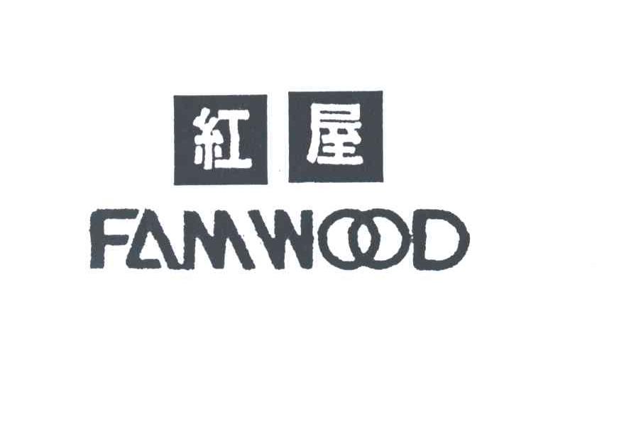 红屋;FAMWOOD