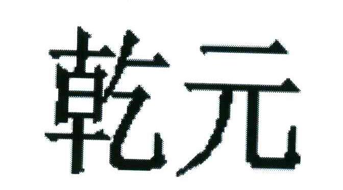 乾元