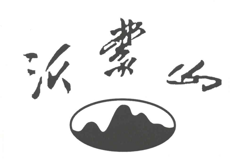 沂蒙山