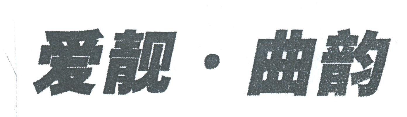 爱靓.曲韵