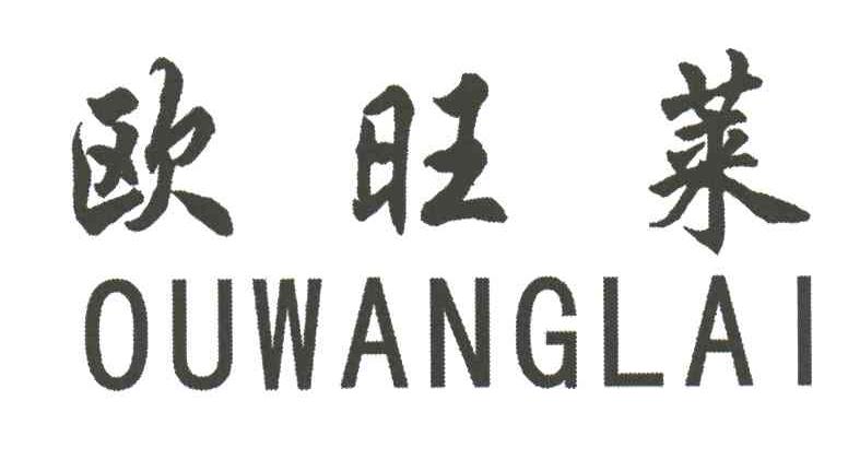 欧旺莱